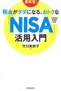 【中古】税金がタダになる、おトクな「NISA」活用入門 / 竹川美奈子