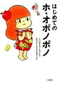 【中古】【全品10倍!9/15限定】はじめてのホ・オポノポノ / Hew LenIhaleakala