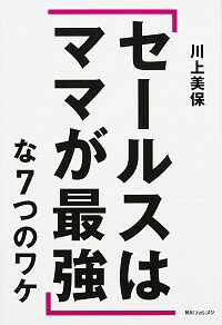 【中古】「セールスはママが最強」な7つのワケ / 川上美保