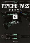 【中古】PSYCHO－PASSサイコパス(0)－名前のない怪物－ / 高羽彩