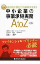 【中古】FPドクターEGUCHIが教える中小企業の事業承継実務A to Z / 江口輝