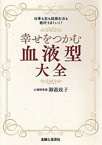 【中古】幸せをつかむ血液型大全 / 御滝政子