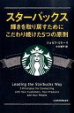 【中古】スターバックス輝きを取り戻すためにこだわり続けた5つの原則 / MichelliJoseph