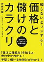 【中古】知らないとソンする！価格と儲けのカラクリ / 神樹兵輔