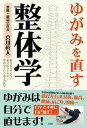 【中古】ゆがみを直す整体学 / 宮川真人
