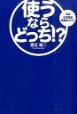 【中古】使うなら、どっち!? / 渡辺雄二