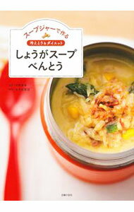 【中古】スープジャーで作る冷えとり＆ダイエットしょうがスープべんとう / 石原新菜