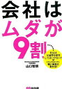 【中古】会社はムダが9割 / 山口智朗