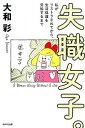 【中古】失職女子。 / 大和彩