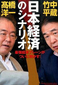 【中古】日本経済のシナリオ / 竹中平蔵のサムネイル
