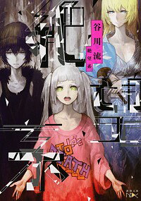 【中古】絶望系 / 谷川流