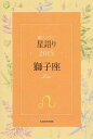 【中古】鏡リュウジ星語り 2015獅子座/ 鏡リュウジ