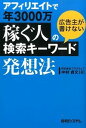 【中古】アフィリエイトで年3000万稼ぐ人の広告主が書けない検索キーワード発想法 / 中村貞文