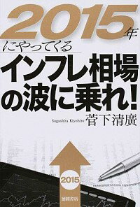 【中古】2015年にやってくるインフレ相場の波に乗れ！ / 菅下清広