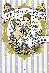 【中古】タカラヅカ・ハンドブック / 雨宮まみ