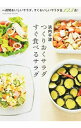 【中古】つくりおくサラダすぐ食べるサラダ / 浜内千波