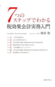 【中古】7つのステップでわかる税効果会計実務入門 / 福留聡