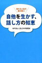 【中古】自他を生かす、話し方の知恵 / 話し方HR研究所
