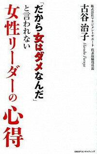 【中古】「だから女はダメなんだ」と言われない女性リーダーの心得 / 古谷治子