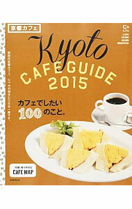 【中古】京都カフェ 2015/ 朝日新聞出版