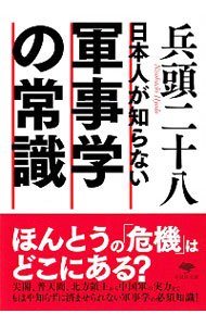 【中古】日本人が知らない軍事学の