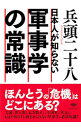 【中古】日本人が知らない軍事学の常識 / 兵頭二十八