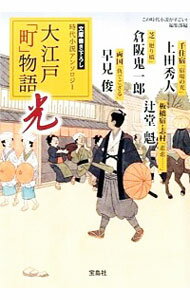【中古】大江戸「町」物語 光 / 上田秀人