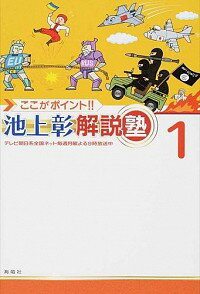 【中古】ここがポイント！！池上彰解説塾 1/ 池上彰