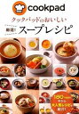 【中古】クックパッドのおいしい厳選!スープレシピ / クックパッド株式会社