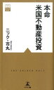 【中古】本命米国不動産投資 / ニック・市丸