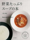 【中古】野菜たっぷりスープの本 / 上島亜紀