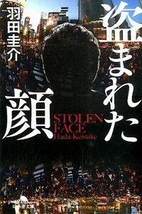 【中古】盗まれた顔 / 羽田圭介