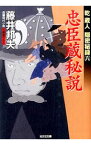 【中古】忠臣蔵秘説 / 藤井邦夫