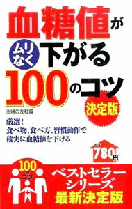 【中古】血糖値がムリなく下がる100のコツ / 主婦の友社