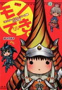 【中古】モンでき。 とんがり編/ 津々巳あや