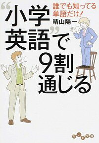 【中古】“小学英語”で9割通じる / 晴山陽一
