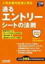 【中古】通るエントリーシートの法則 2016年度版/ 福沢恵子
