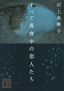 【中古】すべて真夜中の恋人たち / 川上未映子