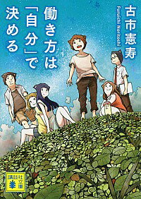【中古】働き方は「自分」で決める / 古市憲寿