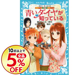 【中古】青いダイヤが知っている　（探偵チームKZ事件ノート15） / 藤本ひとみ
