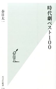 &nbsp;&nbsp;&nbsp; 時代劇ベスト100 新書 の詳細 時代劇研究の旗手が、戦後の時代劇映画・ドラマの中から、「これだけは押さえておきたい」40本、「隠れた名作」40本、「個人的な趣味で選んだ」20本をセレクト。それぞれの作品の見どころをコンパクトに解説する。 カテゴリ: 中古本 ジャンル: 料理・趣味・児童 テレビ・ドラマ 出版社: 光文社 レーベル: 光文社新書 作者: 春日太一 カナ: ジダイゲキベストヒャク / カスガタイチ サイズ: 新書 ISBN: 4334038229 発売日: 2014/10/01 関連商品リンク : 春日太一 光文社 光文社新書