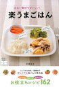 【中古】少ない素材でおいしい!楽うまごはん / 武蔵裕子