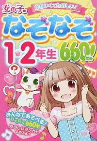 【中古】女の子のなぞなぞ1・2年生660問！ / リボンハウス