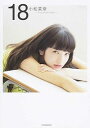 【中古】小松菜奈first　photo　book　18 / 小松菜奈