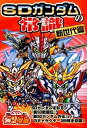 【中古】SDガンダムの常識 新世代篇 / 双葉社(3)