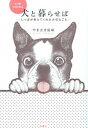 【中古】犬と暮らせば / やまさき拓味