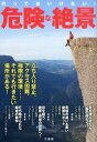 【中古】行ってはいけない!危険な絶景 / 竹書房