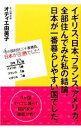 【中古】イギリス、日本、フランス、アメリカ、全部住んでみた私の結論。日本が一番暮らしやすい国でした。 / AutierYumiko