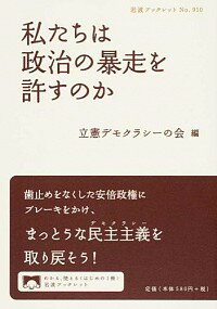 【中古】私たちは政治の暴走を許すのか / 立憲デモクラシーの会