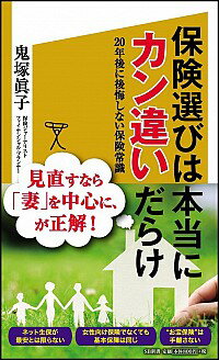 &nbsp;&nbsp;&nbsp; 保険選びは本当にカン違いだらけ 新書 の詳細 保険の見直しの大きなポイントは、「公的な保障をよく踏まえたうえで検討する」「“妻”の保障を必ず確保する」の2つ。保険会社が教えてくれない正しい保険常識を解説する。 カテゴリ: 中古本 ジャンル: ビジネス 保険 出版社: SBクリエイティブ レーベル: SB新書 作者: 鬼塚真子 カナ: ホケンエラビワホントウニカンチガイダラケ / オニツカシンコ サイズ: 新書 ISBN: 4797377460 発売日: 2014/10/01 関連商品リンク : 鬼塚真子 SBクリエイティブ SB新書　